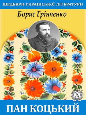 cover image of Пан Коцький